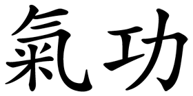 氣功